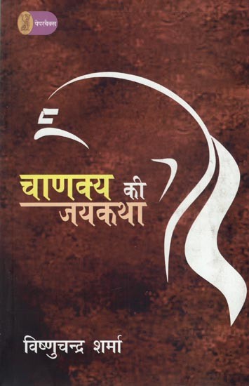 चाणक्य की जयकथा- Jaykatha of Chanakya