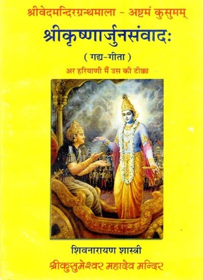 श्रीकृष्णार्जुनसंवादः (गद्य-गीता): Shrikrishnarjun's Dialogue: (Prose-Gita) and Its Commentary in Haryanvi