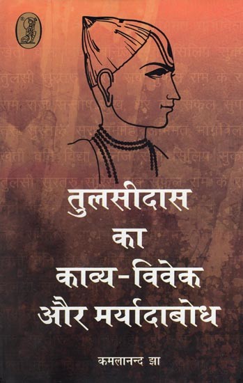 तुलसीदास का काव्य-विवेक और मर्यादाबोध- Tulsidas's Poetry-Conscience and Sense of Dignity