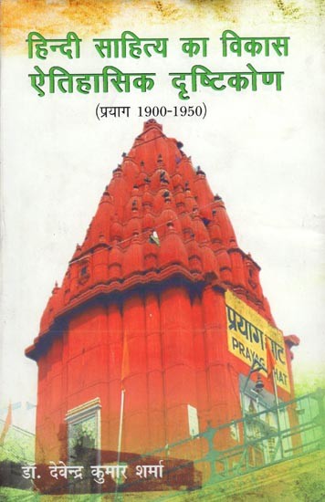 हिन्दी साहित्य का विकास ऐतिहासिक दृष्टिकोण- Development of Hindi Literature Historical Approach (Prayag 1900-1950)