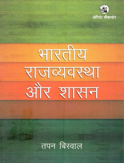 भारतीय राजव्यवस्था और शासन- Indian State System and Governance