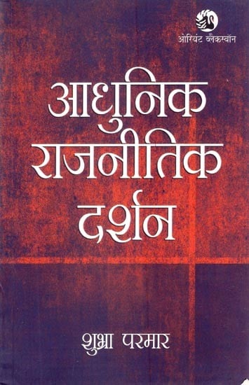 आधुनिक राजनीतिक दर्शन: 

Modern Political Philosophy