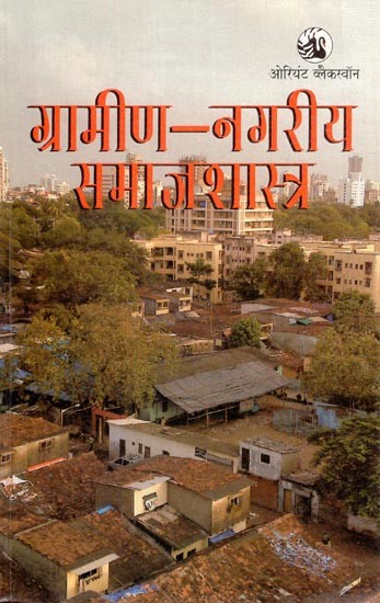 ग्रामीण-नगरीय समाजशास्त्र: Rural-Urban Sociology