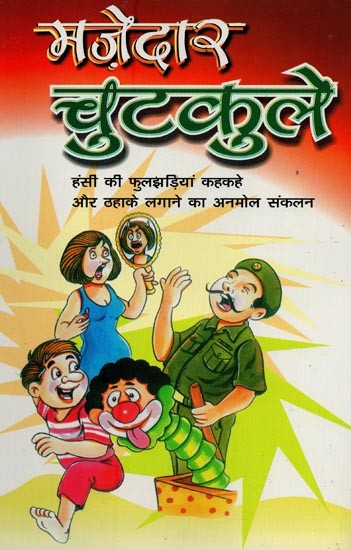 मज़ेदार चुटकुले: हंसी की फुलझड़ियां कहकहे और ठहाके लगाने का अनमोल संकलन- Funny Jokes: A Priceless Compilation to Sparkle of Laughter and Make You Laugh