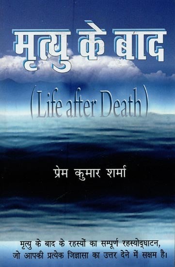 मृत्यु के बाद: Life after Death