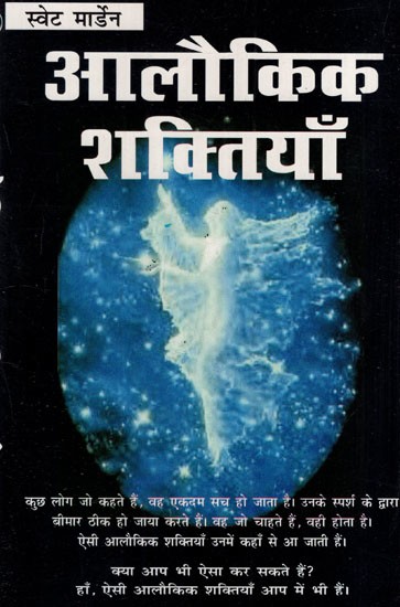 अलौकिक शक्तियां- Supernatural Powers