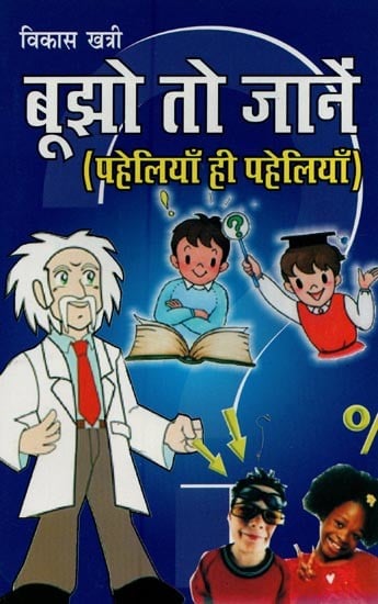 बूझो तो जानें: पहेलियां ही पहेलियां- Bujho To Jaane: Riddles Only Riddles