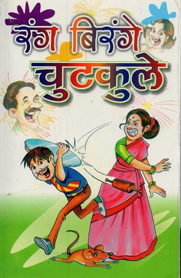 रंग-बिरंगे चुटकुले: हंसो और हंसाओ- Rang Birange Chutkule: Laugh and Laugh