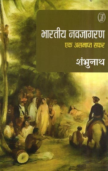 भारतीय नवजागरण- Indian Renaissance (An Unfinished Journey)