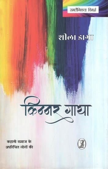 किन्नर गाथा- Kinnar Gatha (Story of Unknown People of the Society)