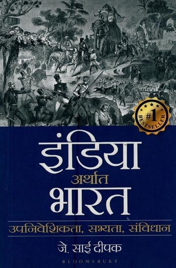 इंडिया अर्थात भारत: उपनिवेशिकता, सभ्यता, संविधान- India i.e. Bharat: Colonialism, Civilization, Constitution