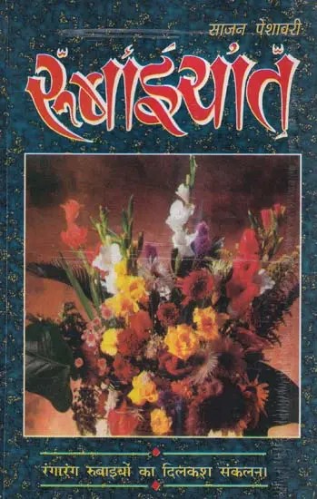 रुबाइयात: रंगारंग रुबाइयों का दिलकश संकलन- Rubaiyat: Rangarang Rubaiyaton Ka Dilkash Sankalan