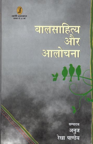 बालसाहित्य और आलोचना- Children's Literature and Criticism