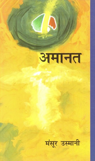 अमानत: Amaanat (Collection of Ghazals)