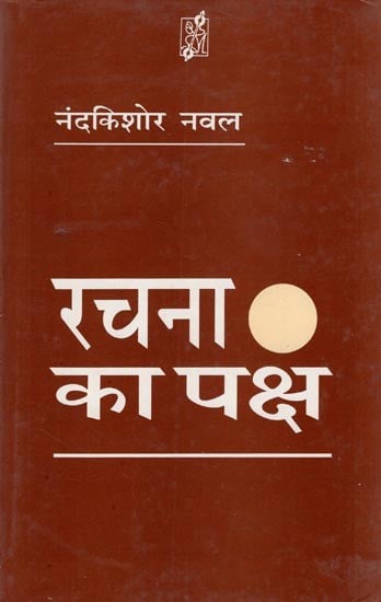 रचना का पक्ष- Rachna Ka Paksh