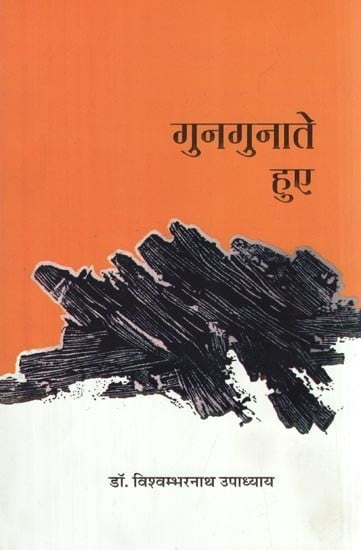 गुनगुनाते हुए- Gungunate Hue (Collection of Poetry)