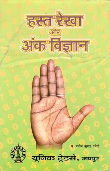 हस्त रेखा और अंक विज्ञान: Palmistry and Numerology