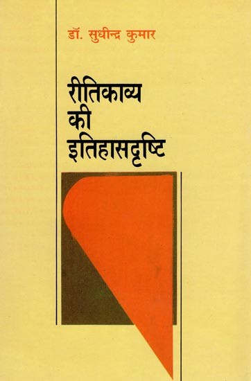 रीतिकाव्य की इतिहासदृष्टि- Historiography of Ritikavya