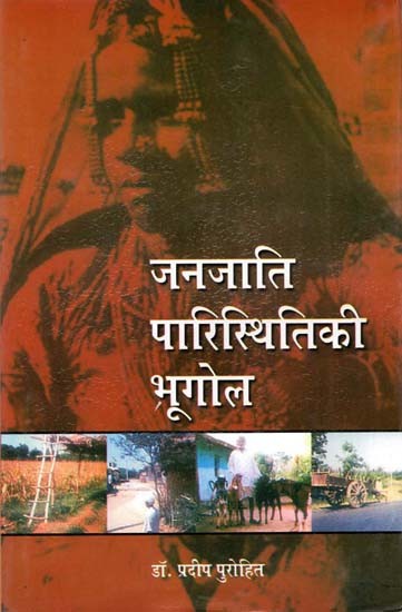 जनजाति पारिस्थितिकी भूगोल: Tribal Ecology Geography