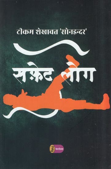 सफ़ेद लोग- White People (Collection of Poetry)