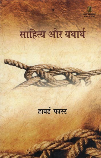 साहित्य और यथार्थ- Literature and Reality