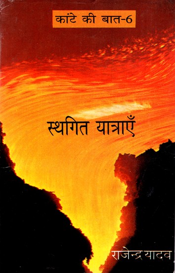 स्थगित यात्राएँ: Sthagit Yatrayein (Kante Ki Baat-6)