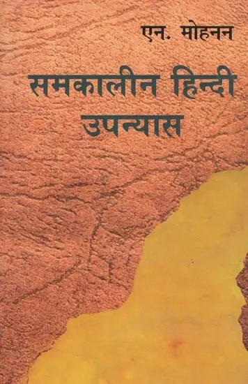 समकालीन हिन्दी उपन्यास- Contemporary Hindi Novel