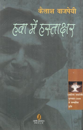 हवा में हस्ताक्षर- Signature in the Wind (Sahitya Akademi Award-2009 Awarded Work)