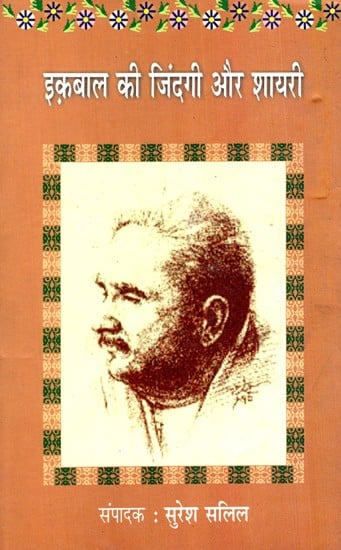 इक़बाल की जिंदगी और शायरी: Iqbal's Life And Poetry