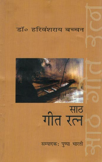 साठ गीत रत्न- Saath Geet Ratna (Collection of Poetry)