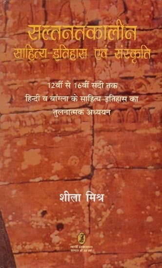 सल्तनतकालीन साहित्य-इतिहास एवं संस्कृति- Sultanate Literature-History and Culture (Comparative Study of Literature-History of Hindi and Bengali from 12th to 16th Century)