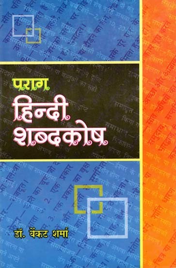 पराग हिन्दी शब्दकोष: Parag Hindi dictionary ( Useful for Students)