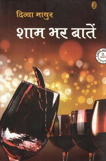 शाम भर बातें- Talk All Evening (A Novel)