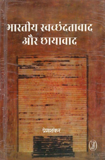 भारतीय स्वच्छंदतावाद और छायावाद- Indian Romanticism and Shadowism