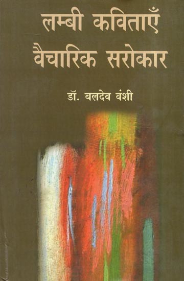 लम्बी कविताएँ वैचारिक सरोकार- Long Poems of Ideological Concern