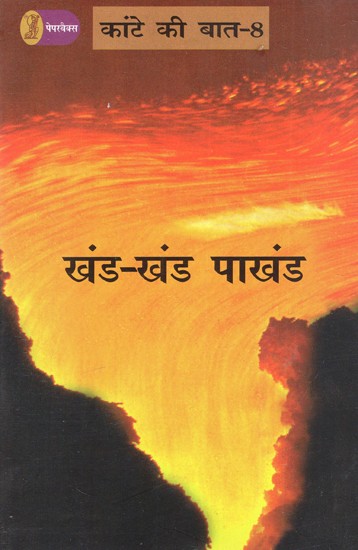 खंड-खंड पाखंड: Khand-Khand Pakhand (Kante Ki Baat-8)