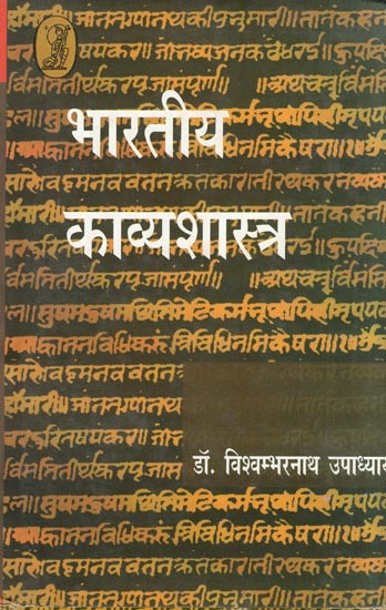 भारतीय काव्यशास्त्र- Bharatiya Kavya Shastra