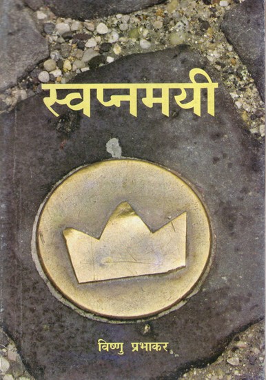 स्वप्न्मयी: Swapnmayi