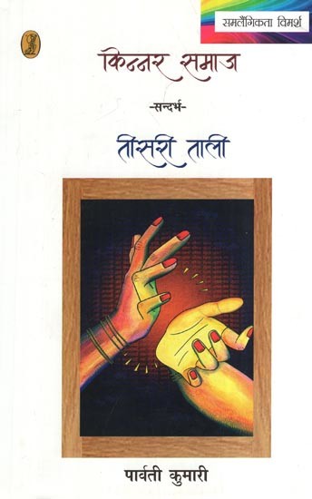 किन्नर समाज- Kinnar Samaj (Context: Third Clap)