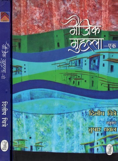 मैजिक मुहल्ला- Magic Mohalla (Set of 2 Volumes)