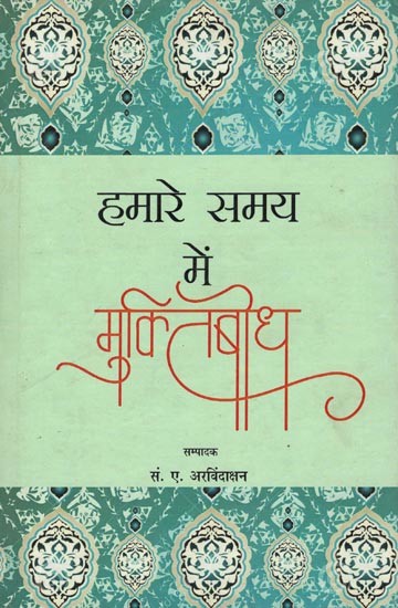 हमारे समय में मुक्तिबोध- Hamaare Samay Mein Muktibodh