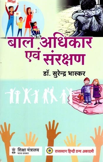 बाल अधिकार एवं संरक्षण: Child Rights and Protection