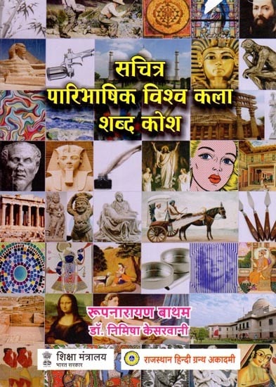 सचित्र पारिभाषिक विश्व कला शब्द कोश- Definitional Dictionary of Standard Global Art Terms