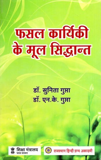 फसल कार्यिकी के मूल सिद्धान्त- Fundamentals of Crop Physiology