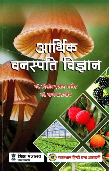 आर्थिक वनस्पति विज्ञान- Economic Botany