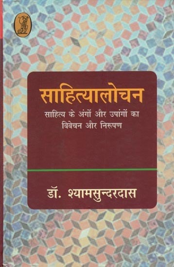 साहित्यालोचन (साहित्य के अंगों और उपांगों का विवेचन और निरूपण)- Literary Criticism (Interpretation and Representation of Parts and Appendages of Literature)