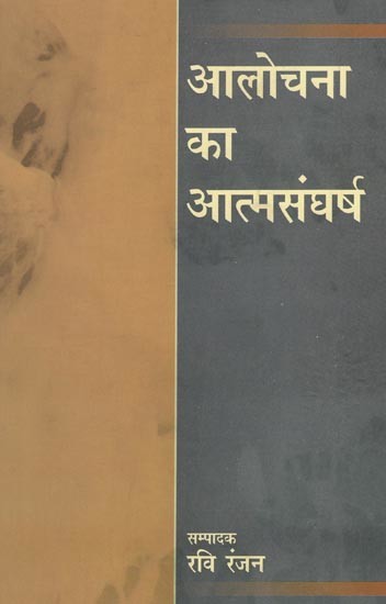 आलोचना का आत्मसंघर्ष- Alochana ka Aatmasangharsh