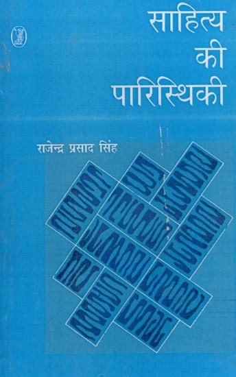 साहित्य की पारिस्थिकी- Ecology of Literature (Sociological Context of Contemporary Writing)