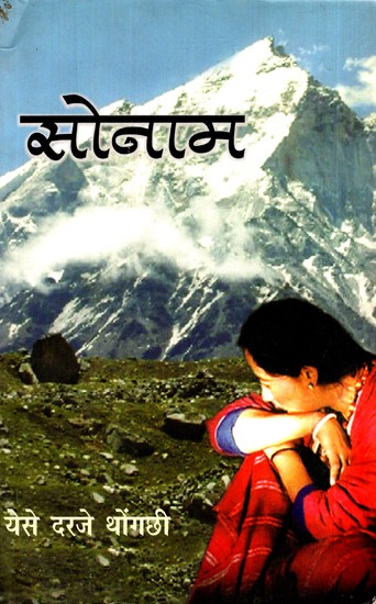 सोनाम: Sonam - By Yeshe Dorjee Thongchhi (Assamese Novel)