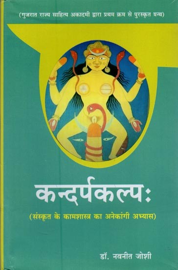 कन्दर्पकल्पः संस्कृत के कामशास्त्र का अनेकांगी अभ्यास- Kandarpkalpah: A Multifaceted Practice of Sanskrit Kamashastra